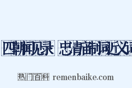 四朝闻见录·忠清庙制词近义词是什么意思的图片